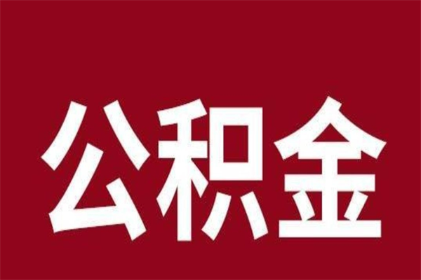 渭南国管离职公积金代办（离职住房公积金代办）